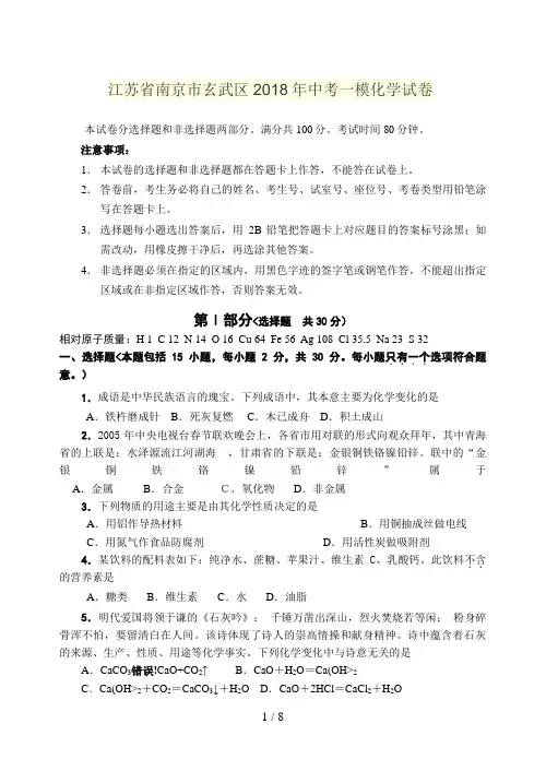 江苏省南京市玄武区中考一模化学历真题