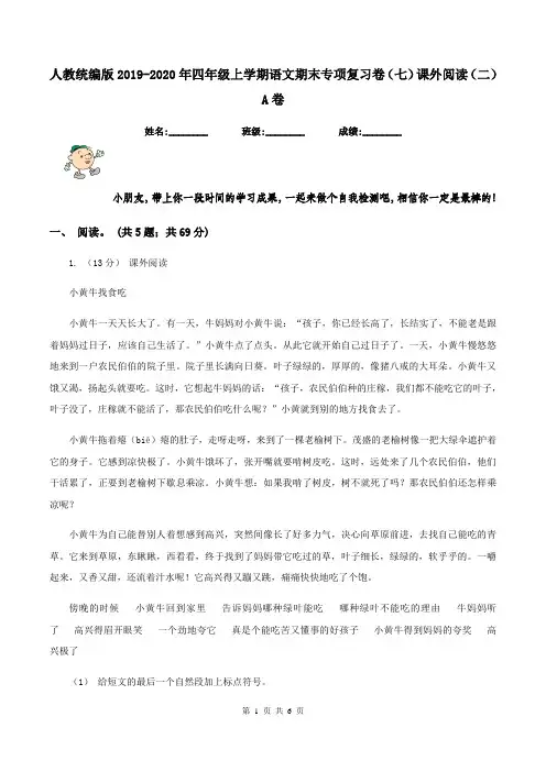人教统编版2019-2020年四年级上学期语文期末专项复习卷(七)课外阅读(二)A卷