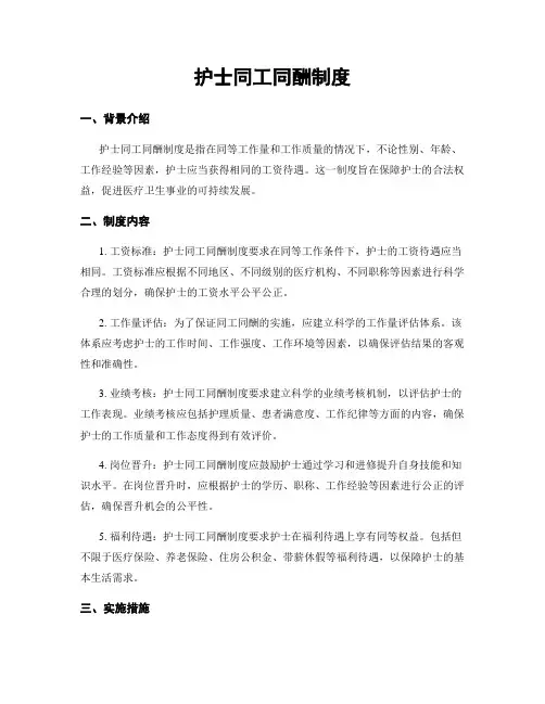 护士同工同酬制度