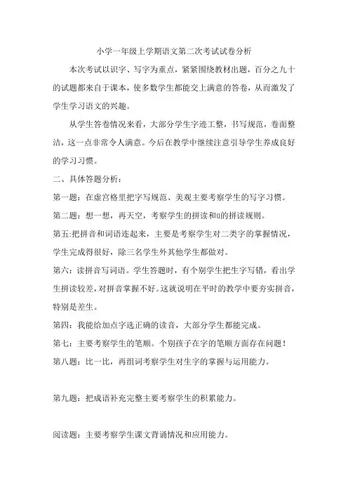 小学一年级上学期语文第二次考试试卷分析