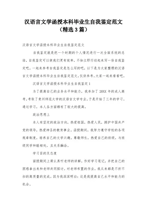 汉语言文学函授本科毕业生自我鉴定范文(精选3篇)