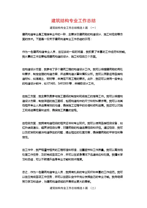 建筑结构专业工作总结5篇
