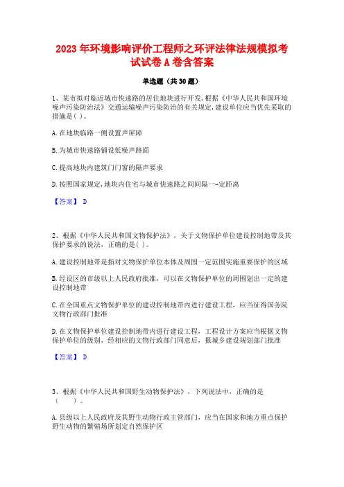 2023年环境影响评价工程师之环评法律法规模拟考试试卷A卷含答案