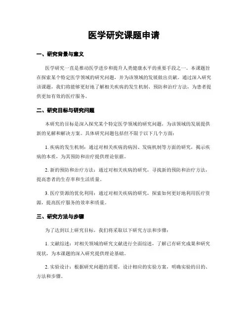 医学研究课题申请