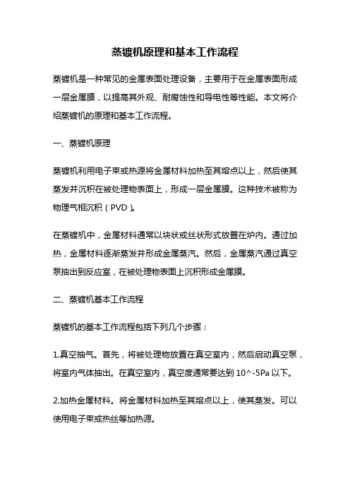蒸镀机原理和基本工作流程