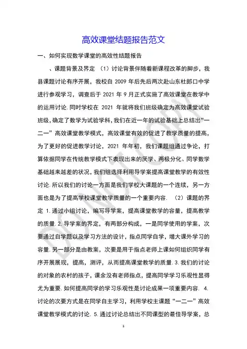 高效课堂结题报告范文