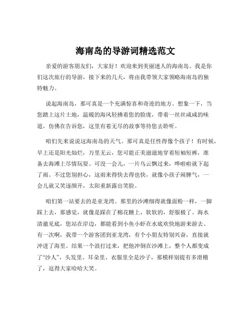 海南岛的导游词精选范文