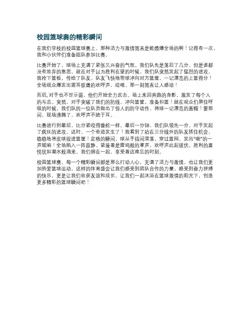 校园篮球赛的精彩瞬间的活力与激情燃作文