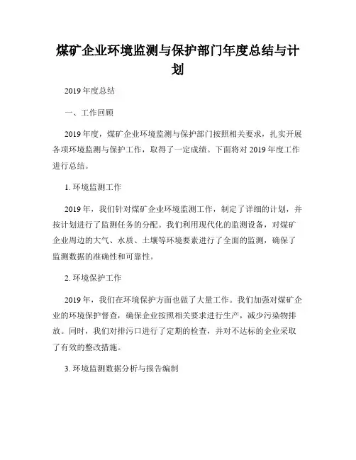 煤矿企业环境监测与保护部门年度总结与计划