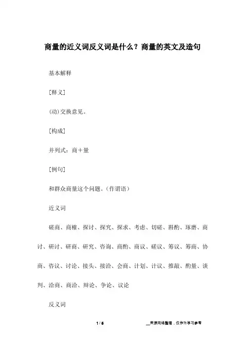商量的近义词反义词是什么？商量的英文及造句