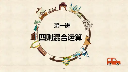4四则混合运算教学课件