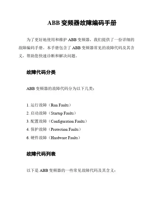 ABB变频器故障编码手册