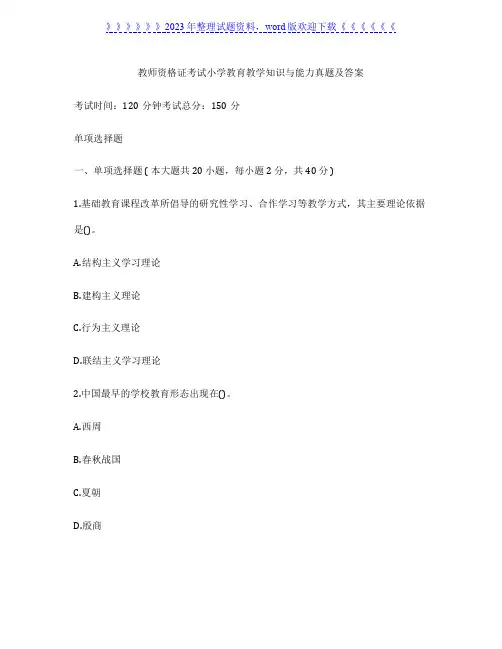 教师资格证考试小学教育教学知识与能力真题及答案