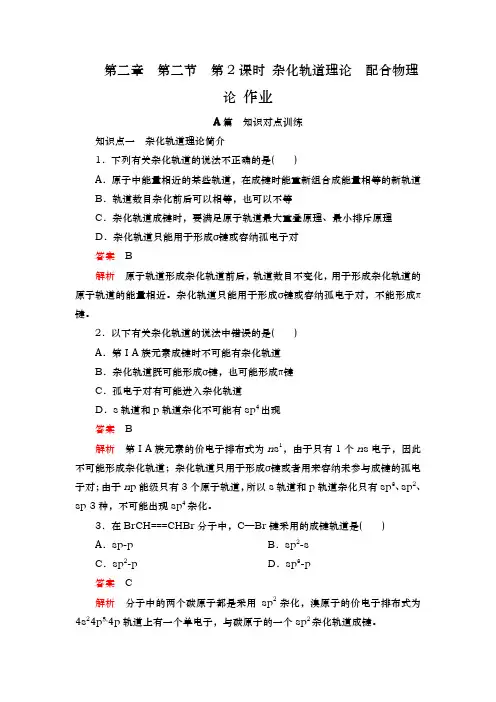 人教版选修3 第二章  第二节  第2课时 杂化轨道理论 配合物理论 作业