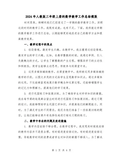 2024年人教版三年级上册的数学教学工作总结模版(2篇)