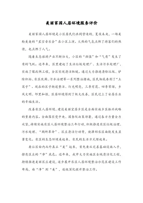 美丽家园人居环境服务评价