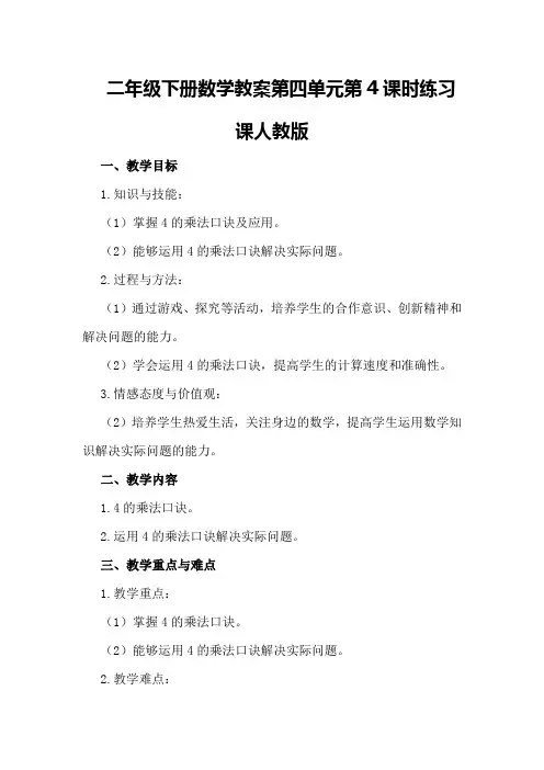 二年级下册数学教案第四单元第4课时练习课人教版