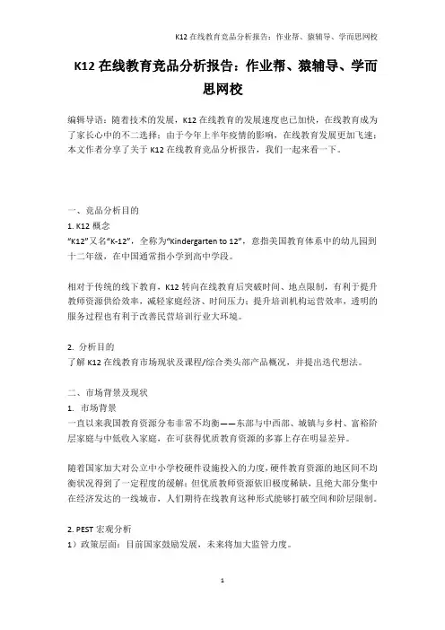 K12在线教育竞品分析报告：作业帮、猿辅导、学而思网校