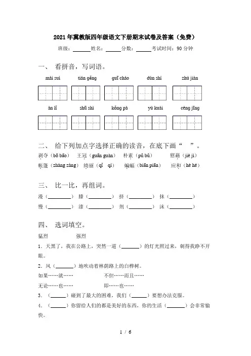 2021年冀教版四年级语文下册期末试卷及答案(免费)