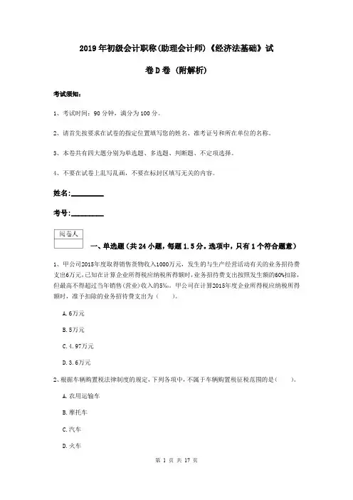 2019年初级会计职称(助理会计师)《经济法基础》试卷D卷 (附解析)