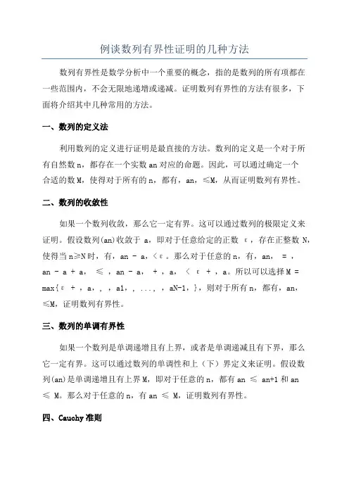 例谈数列有界性证明的几种方法