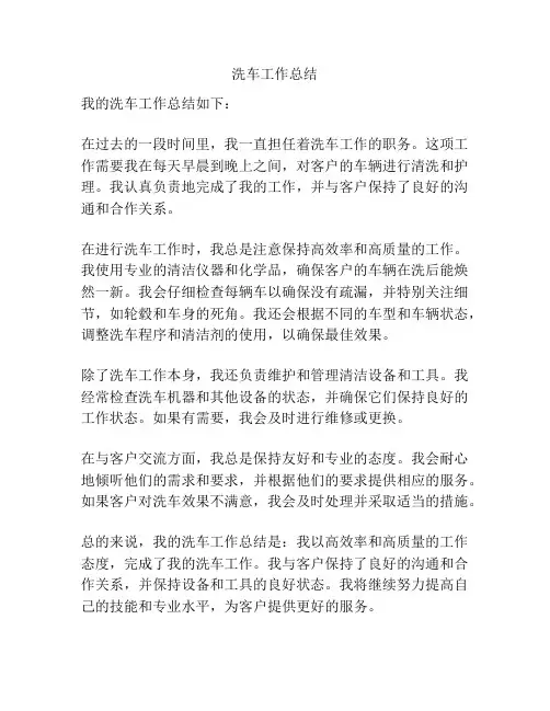 洗车工作总结