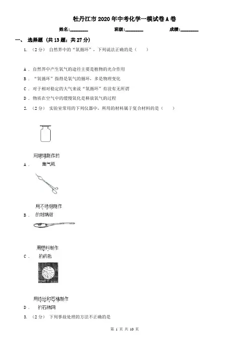 牡丹江市2020年中考化学一模试卷A卷