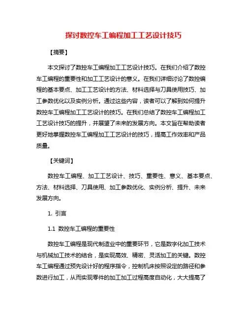 探讨数控车工编程加工工艺设计技巧