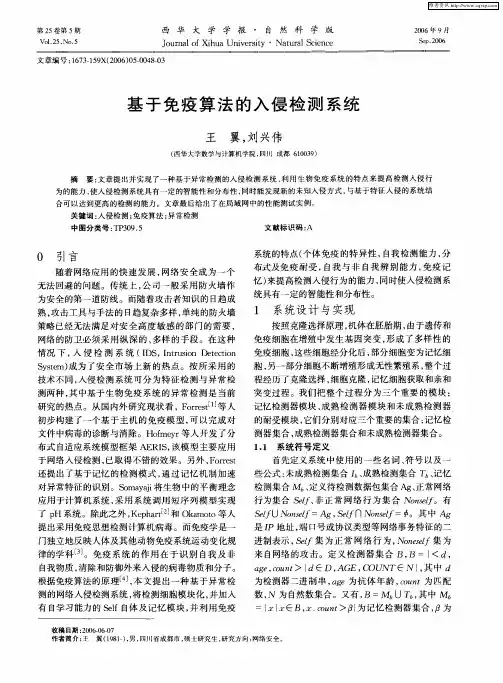 基于免疫算法的入侵检测系统