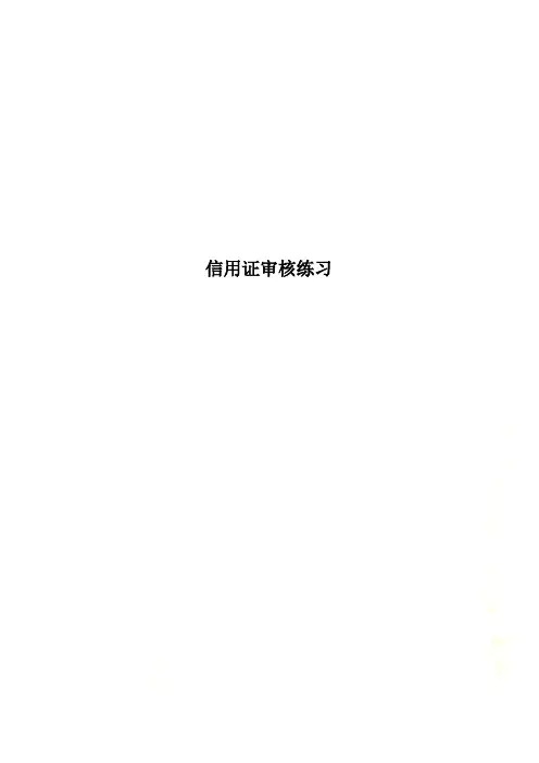 信用证审核练习