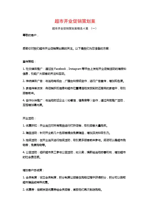 超市开业促销策划案4篇