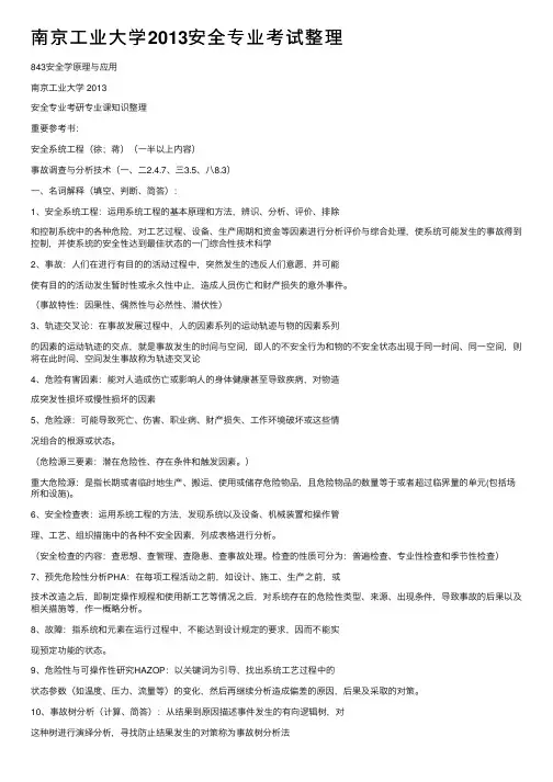 南京工业大学2013安全专业考试整理