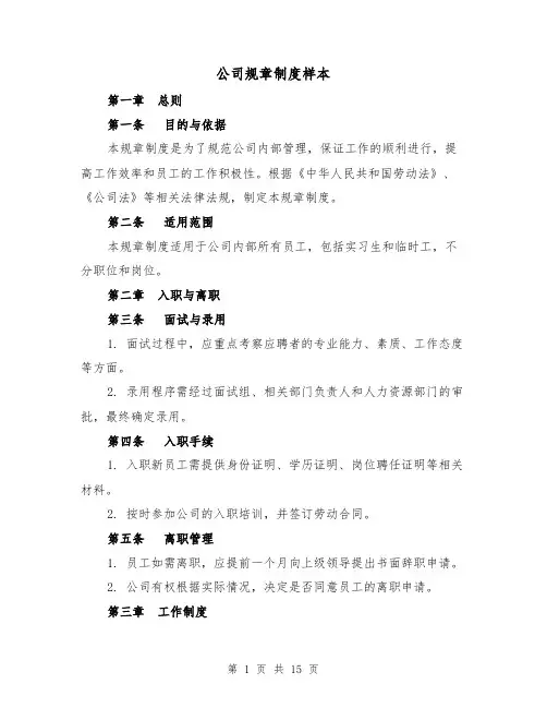 公司规章制度样本(5篇)