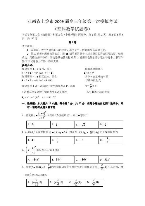 江西省上饶市2009届高三第一次模拟考试(数学理)