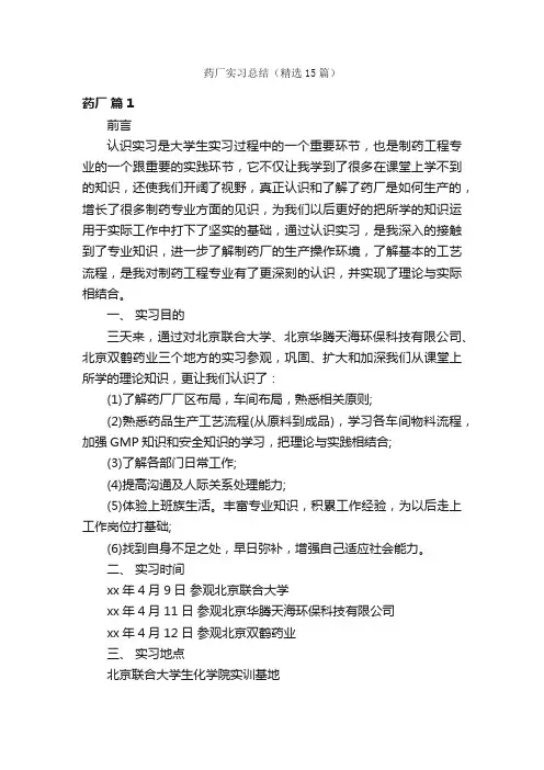 药厂实习总结（精选15篇）