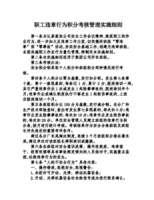 职工违章行为积分考核管理实施细则