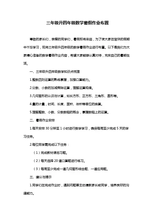 三年级升四年级数学暑假作业布置