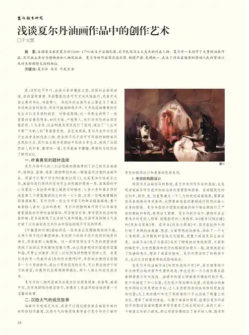 浅谈夏尔丹油画作品中的创作艺术