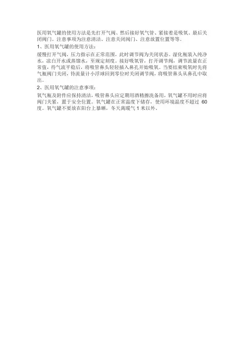 医用氧气瓶的使用方法和注意事项