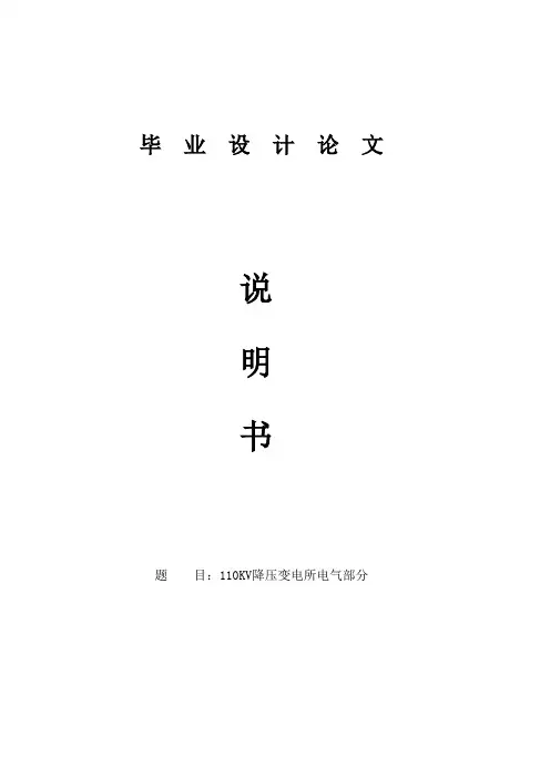 110KV降压变电所电气部分毕业设计论文