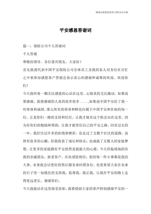 平安感恩答谢词