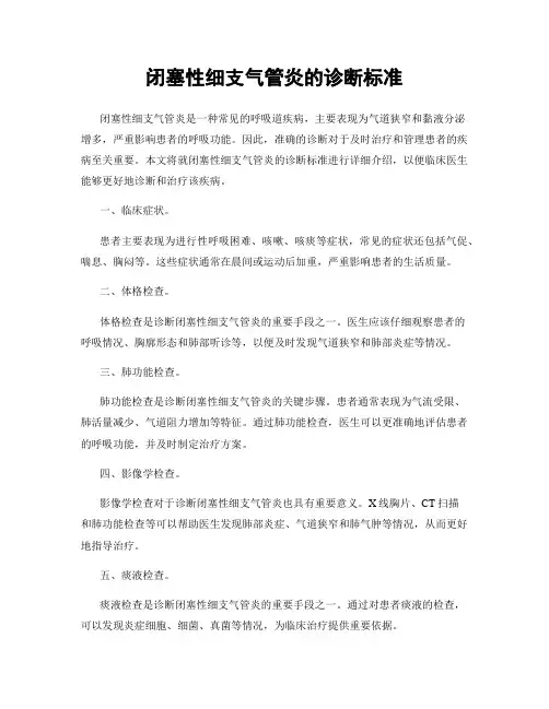 闭塞性细支气管炎的诊断标准