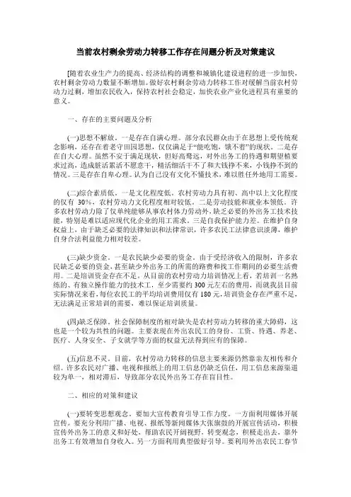当前农村剩余劳动力转移工作存在问题分析及对策建议