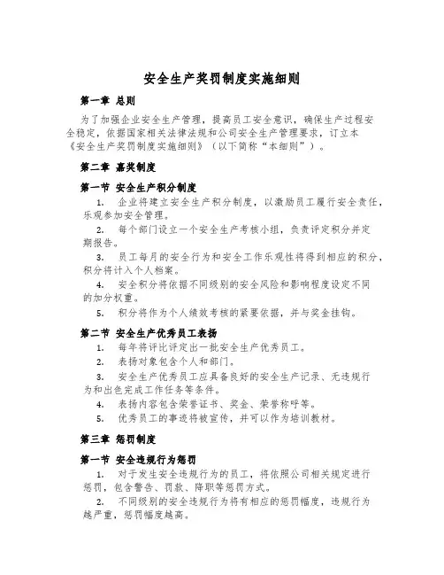 安全生产奖罚制度实施细则