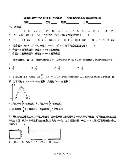 滨海县高级中学2018-2019学年高二上学期数学期末模拟试卷含解析