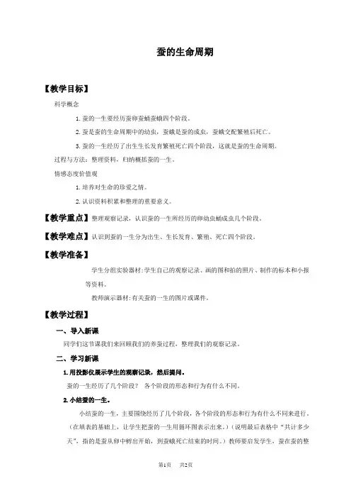 教科版三年级下册科学教案 蚕的生命周期教学设计