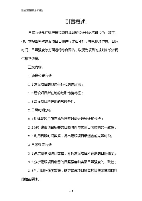 建设项目日照分析报告
