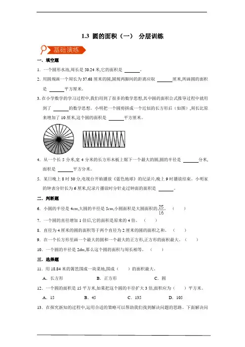 北师大版六年级数学下册  圆的面积(一) 分层训练(含答案)