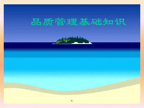 品质管理基础知识新版课件.ppt