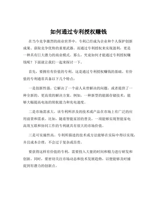 如何通过专利授权赚钱